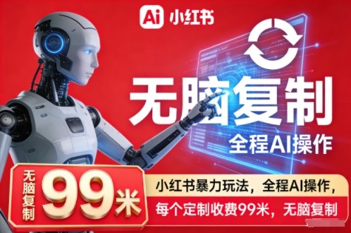 小红书暴力玩法，全程AI操作，每个定制收费99米，无脑复制-洛柒笔记