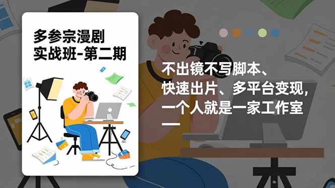 （16739期）多参宗漫剧实操班-第二期，不出镜不写脚本、快速出片、多平台变现，一个人就是一家工作室-洛柒笔记