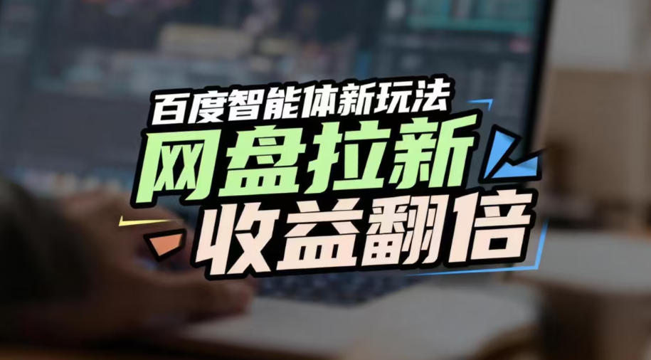 网盘拉新收益翻倍，百度AI智能体新玩法，抢占搜索首页流量，有手就会-洛柒笔记