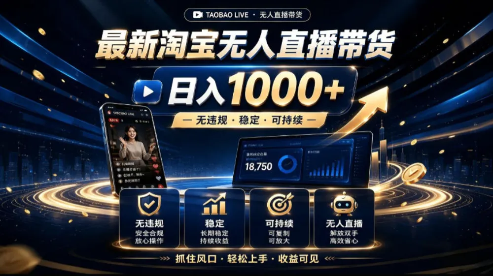 2026最新淘宝无人直播带货，日入1k+，无违规·稳定·可持续，抓住风口，轻松上手，收益可见-洛柒笔记