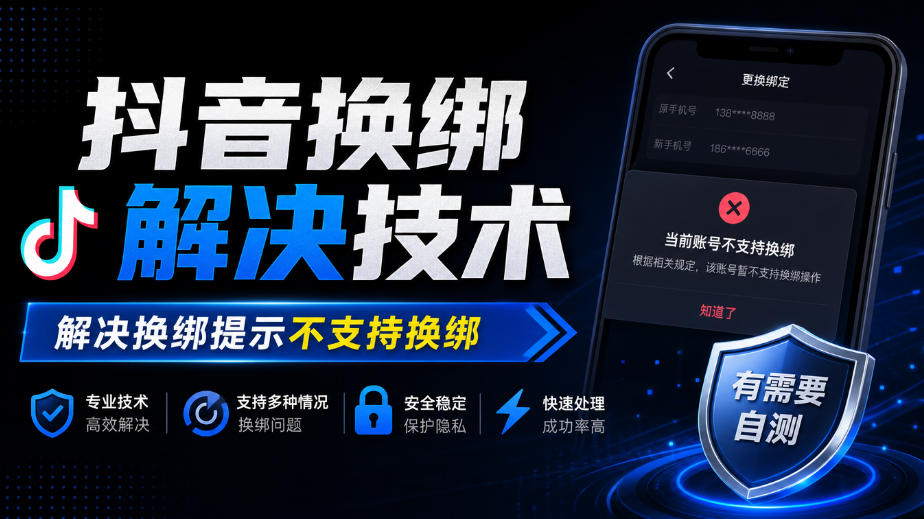 抖音换绑解决技术，解决换绑提示不支持换绑，有需要自测-洛柒笔记