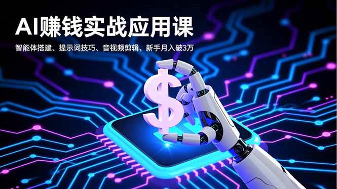 （16686期）AI赚钱实战应用课，智能体搭建、提示词技巧、音视频剪辑，新手月入破3万-洛柒笔记