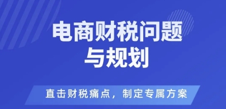 电商企业财税风险与规避，直击财税痛点，制定专属方案-洛柒笔记