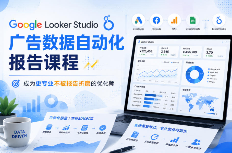 Google Looker Studio广告数据自动化报告课程，成为更专业不被报告折磨的优化师-洛柒笔记