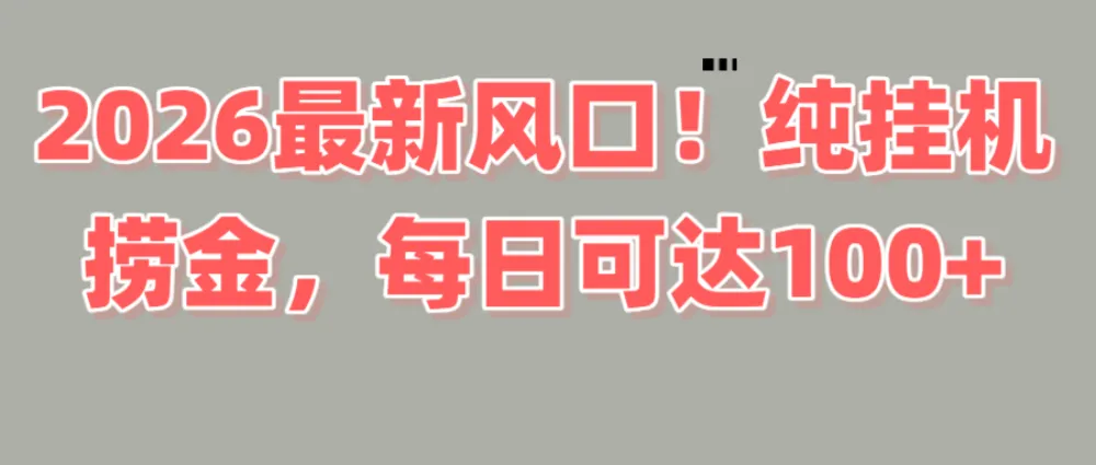 2026新风口！直播挂机捞金，纯新手也可以做！额外收入-洛柒笔记
