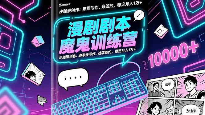 （16553期）漫剧剧本魔鬼特训营：沙雕漫创作、动态漫写作、过稿签约，稳定月入1万+-洛柒笔记