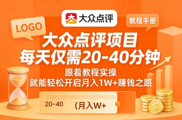 大众点评项目，每天仅需20-40分钟，跟着教程实操，就能轻松开启月入1W+賺钱之路-洛柒笔记