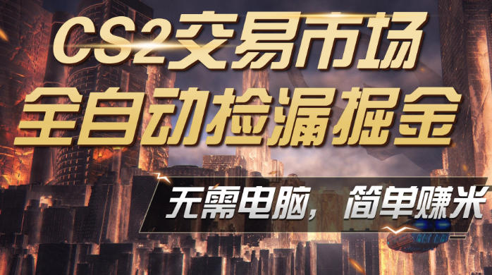 CS2市场云自动监控运行批量捡漏，包教包会，手机即可完成全部操作，稳定运行多年，支持任何形式验证，日入300+【揭秘】-洛柒笔记