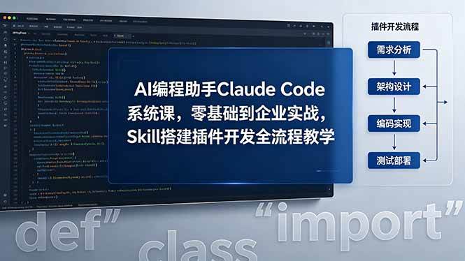 （18514期）AI 编程助手 Claude Code 系统课，零基础到企业实战，Skill 搭建插件开发全流程教学-洛柒笔记