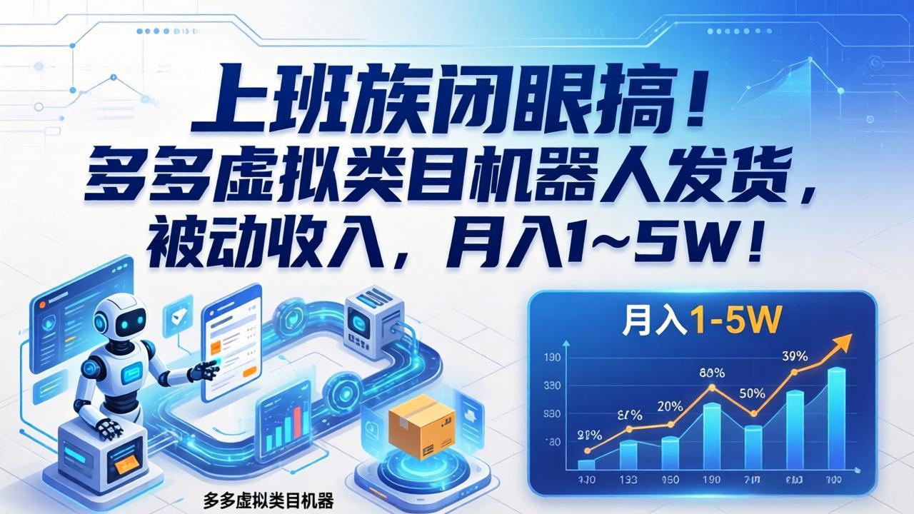 上班族闭眼搞！多多虚拟类目机器人发货，被动收入，月入 1‑5W！-洛柒笔记