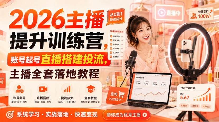 2026主播提升训练营，账号起号直播搭建投流，主播全套落地教程-洛柒笔记