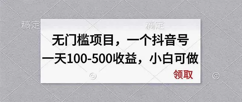 无门槛项目，一个抖音号一天100-500收益，小白可做-洛柒笔记