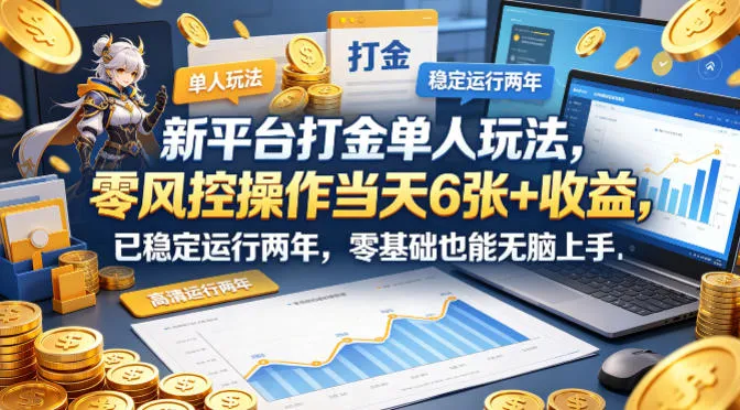新平台打金单人玩法，零风控操作当天6张+收益，已稳定运行两年，零基础也能无脑上手-洛柒笔记