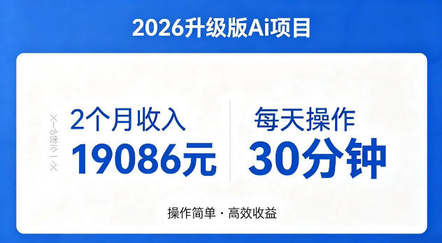 2个月收入19086米，每天操作30分钟，2026年官方升级版Ai项目【揭秘】-洛柒笔记