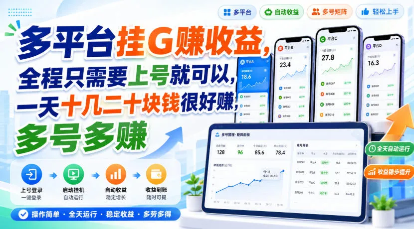 多平台挂G賺收益，全程只需要上号就可以，一天十几二十块钱很好賺，多号多賺-洛柒笔记