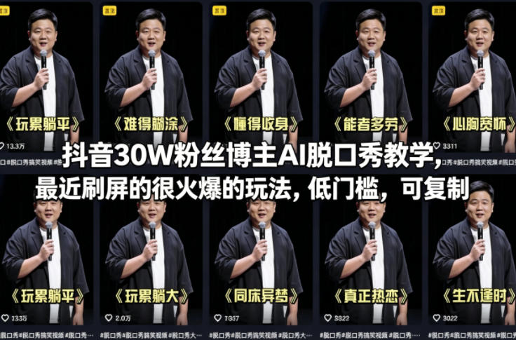 抖音30W粉丝博主AI脱口秀教学，最近刷屏的很火爆的玩法，低门槛，可复制-洛柒笔记