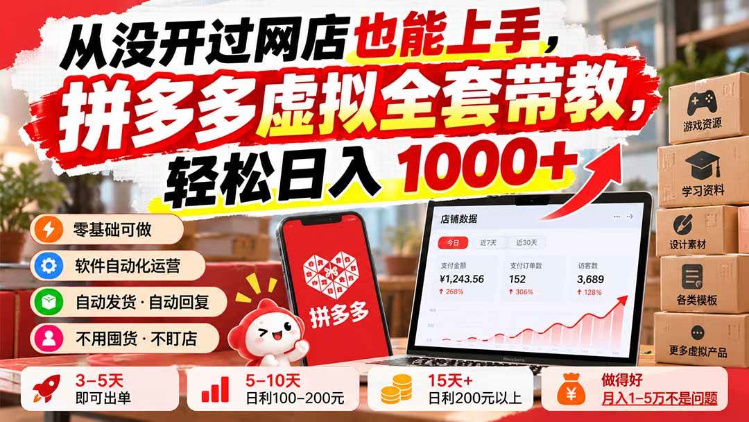 （20703期）从没开过网店也能上手，拼多多虚拟全套带教，轻松日入 1000+-洛柒笔记