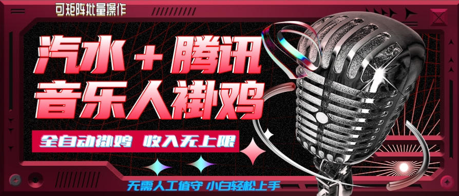 汽水音乐+腾讯音乐人挂G玩法，懒人项目，可批量，无需人工值守，小白轻松上手【揭秘】-洛柒笔记