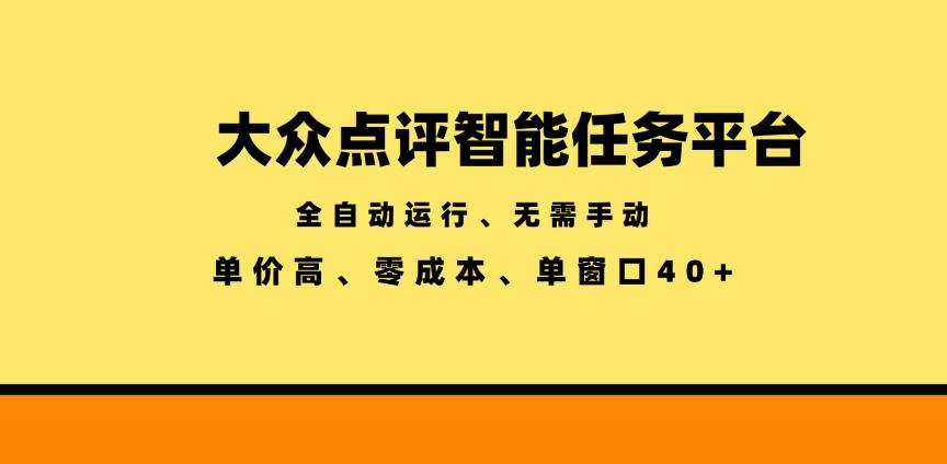 大众点评智能任务平台，全自动运行、无需手动，单价高、零成本、单窗口40+【揭秘】-洛柒笔记