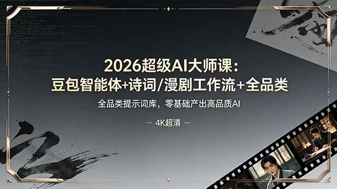 （19011期）2026超级AI大师课：豆包智能体+诗词/漫剧工作流+全品类提示词库，零基础产出高品质AI-洛柒笔记
