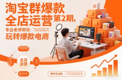淘宝群爆款全店运营第2期，专业老师带你玩转爆款电商（更新）-洛柒笔记
