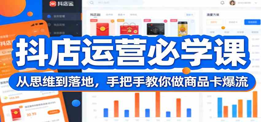 抖店运营必学课：从思维到落地，手把手教你做商品卡爆流-洛柒笔记