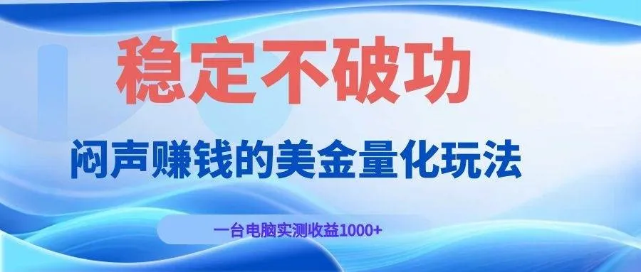 闷声赚钱的美金量化玩法，一台电脑实测收益1000+稳定不破功！-洛柒笔记