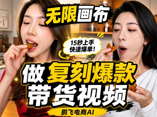 无限画布复刻二创带货视频搭建教学，实操教学，一键复刻爆款带货视频-洛柒笔记