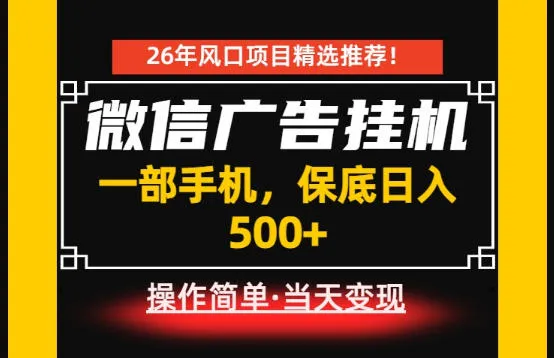 居家副业首推：微信广告挂G，每天十几分钟，稳定日入500+，一部手机就能做！-洛柒笔记