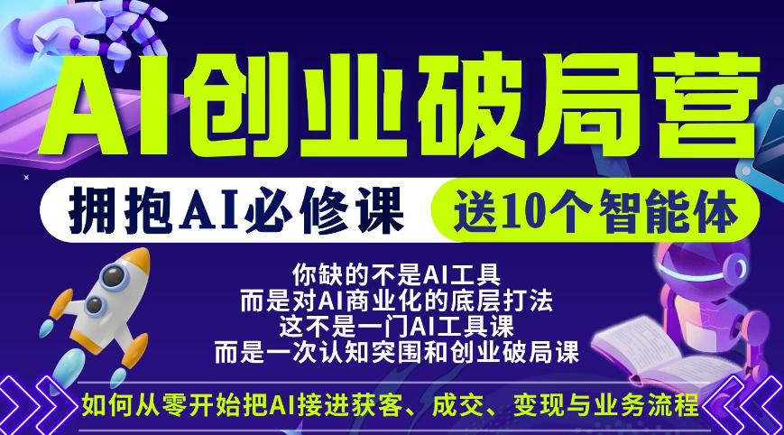【爱豆新媒】AI创业破局营，普通人拥抱AI必修课，送10个智能体-洛柒笔记