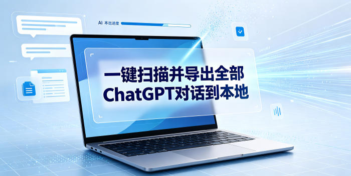 一键扫描并把你自己账号下的全部ChatGPT对话导出到本地-洛柒笔记