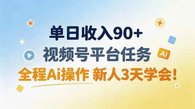 单日收入90+，视频号平台任务，全程Ai操作 新人3天学会！-洛柒笔记