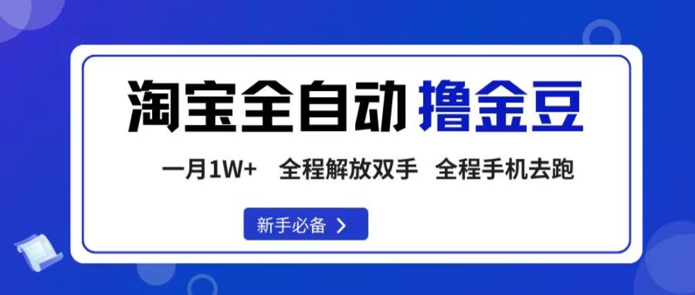 淘宝菜鸟全自动撸金豆，全程手机去跑，操作简单，轻松月入1W+-洛柒笔记