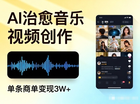 AI做治愈音乐视频，多平台投稿，单条商单变现3W+-洛柒笔记