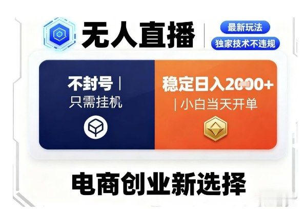 淘宝无人直播最新独家技术，不违规也不封号，只需要挂G，稳定日入2k＋,小白也能当天开单-洛柒笔记