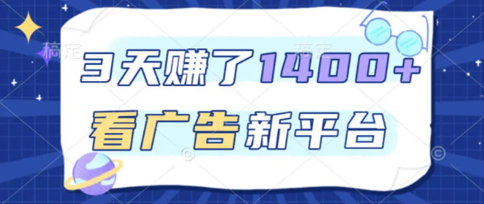 福利项目，3天賺了1400+，看广告新平台，单机50+，推广收益更高-洛柒笔记