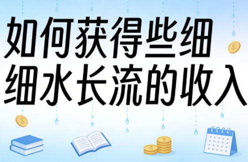 某大V付费文章：如何获得些细水长流的收入-洛柒笔记