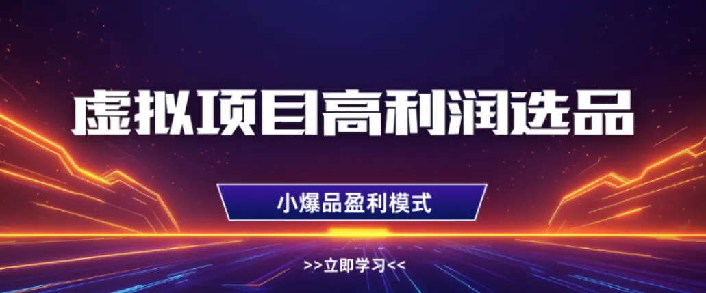 淘宝虚拟店铺高利润玩法，高客单选品技巧，单店月入1W+-洛柒笔记