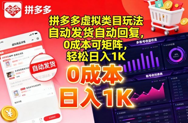 拼多多虚拟类目玩法，自动发货自动回复，0成本可矩阵，轻松日入1K-洛柒笔记