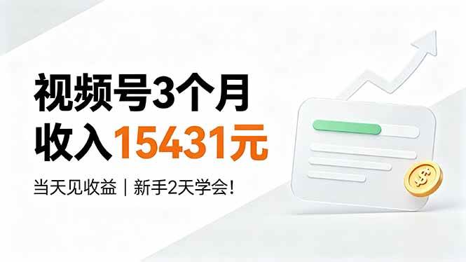 （19252期）视频号3个月收入15431元，当天见收益，新手2天学会！-洛柒笔记