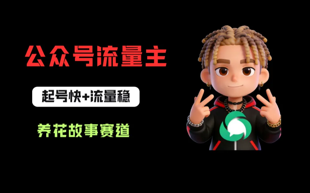 公众号流量主之养花故事赛道，起号快+流量稳，从0-1全流程讲解！-洛柒笔记