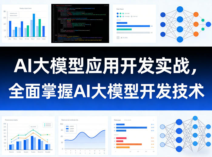 AI大模型应用开发实战，全面掌握AI大模型开发技术-洛柒笔记