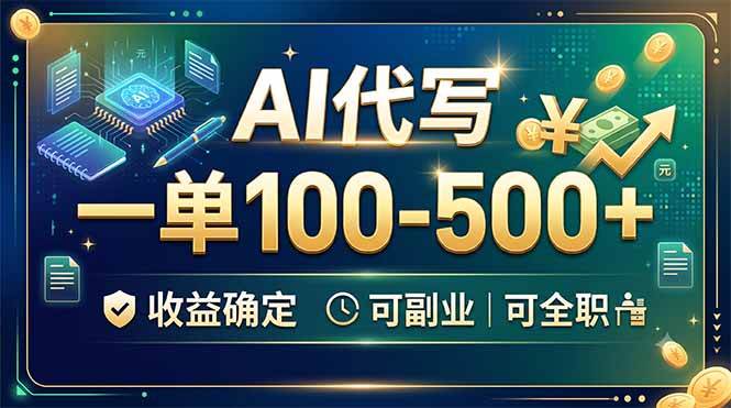 （19449期）AI代写，一单100-500+，收益确定，可副业可全职-洛柒笔记