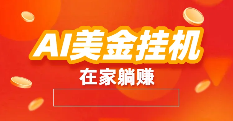 AI美金挂机：全自动赚美金、自动交易、风口项目-洛柒笔记