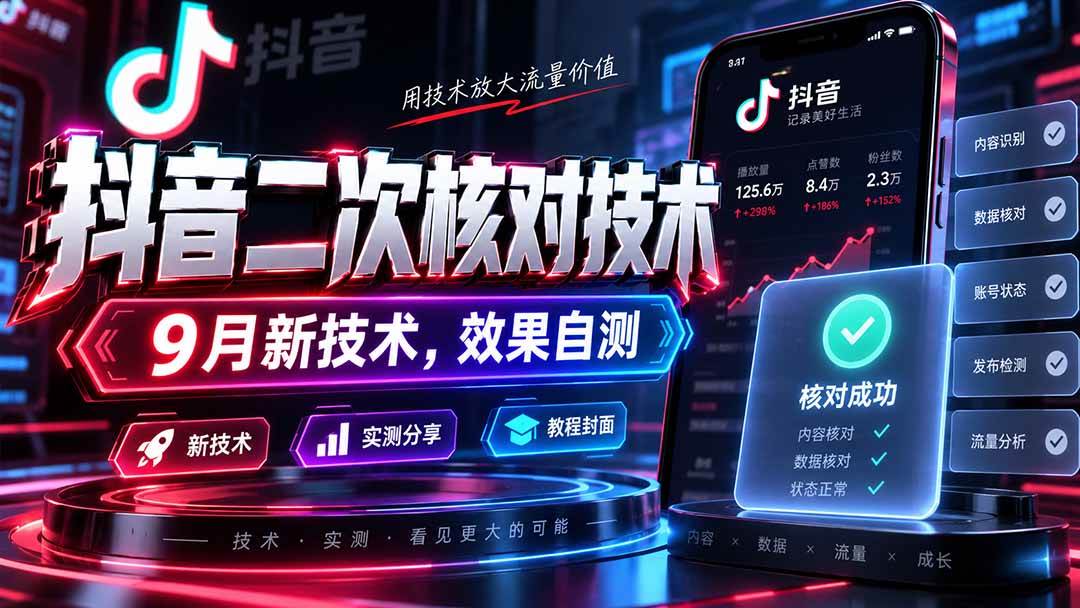 （20325期）抖音二次核对技术，9月新技术，效果自测-洛柒笔记
