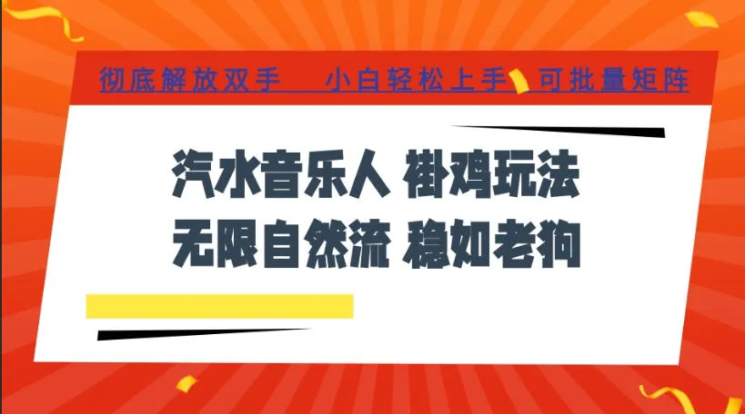 汽水音乐全程挂G最新玩法，无线自然流玩法，彻底解放双手，日入500+，可批量矩阵-洛柒笔记