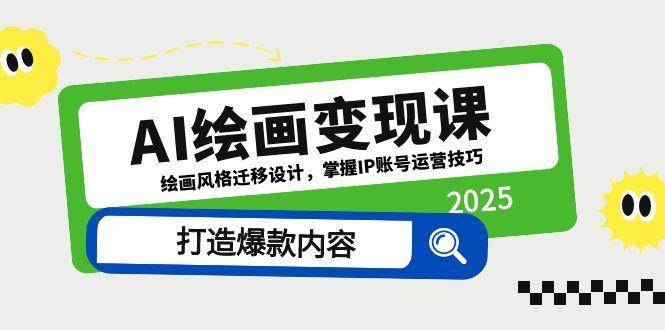 AI绘画变现课，绘画风格迁移设计，掌握IP账号运营技巧，打造爆款内容-洛柒笔记