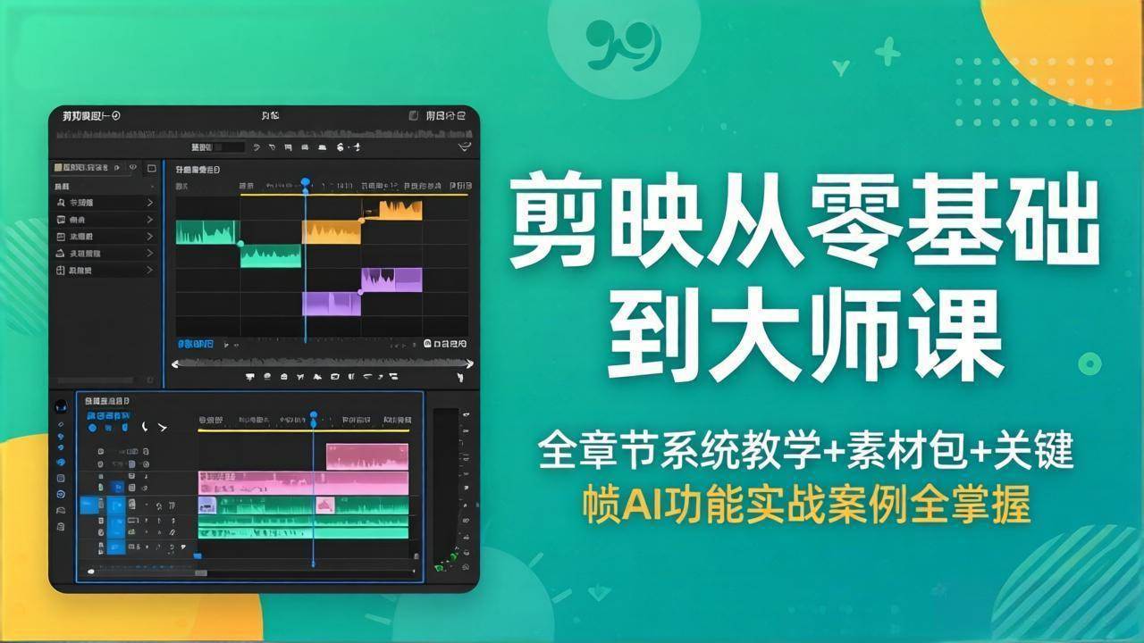 （18313期）剪映从零基础到大师课，全章节系统教学+素材包，关键帧AI功能实战案例全掌握-洛柒笔记