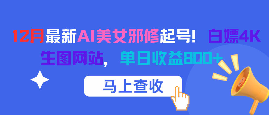 12月最新AI美女邪修起号！白嫖4K生图网站，单日收益8张+-洛柒笔记