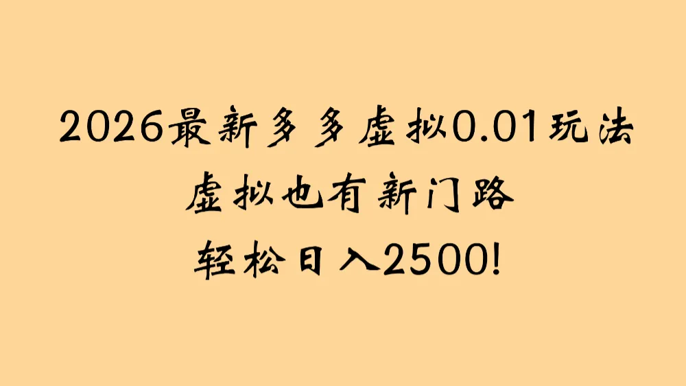 2026最新多多虚拟0.01玩法 虚拟也有新门路 轻松日入2500!-洛柒笔记